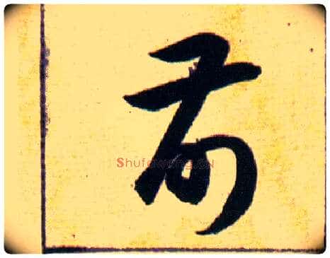 前毛笔草书写法,摘自明韩道亨草诀百韵歌