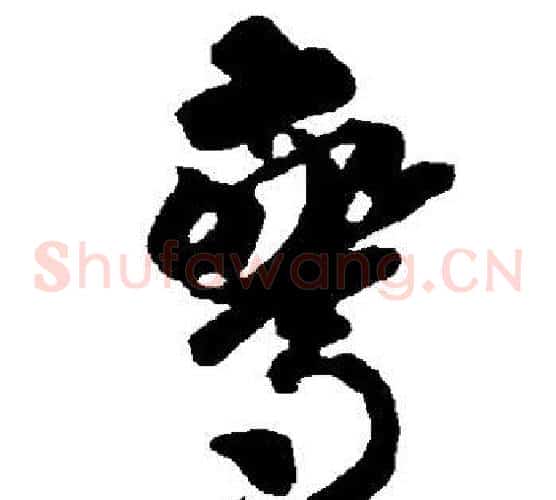 惊字智永毛笔草书书法写法,摘自智永毛笔草书书法作品