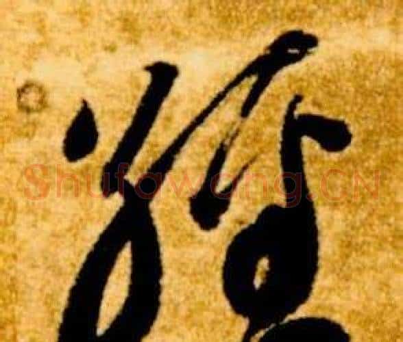 經字智永毛笔草书书法写法,摘自真草千字文