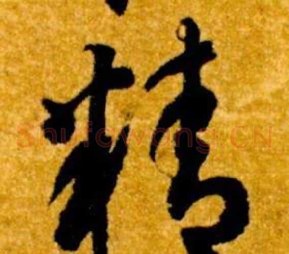 精字智永毛笔草书书法写法,摘自真草千字文