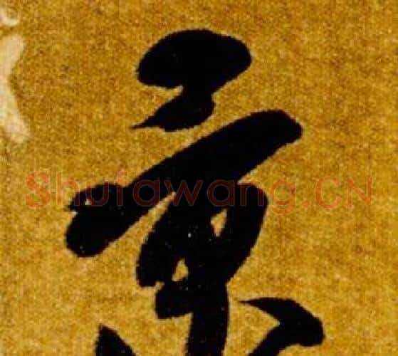 景字智永毛笔草书书法写法,摘自真草千字文