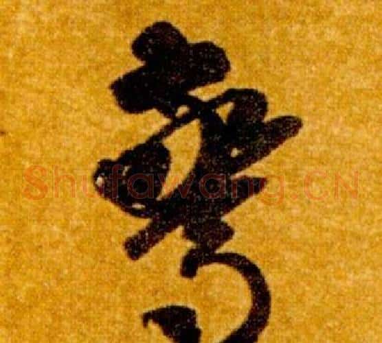 驚字智永毛笔草书书法写法,摘自真草千字文