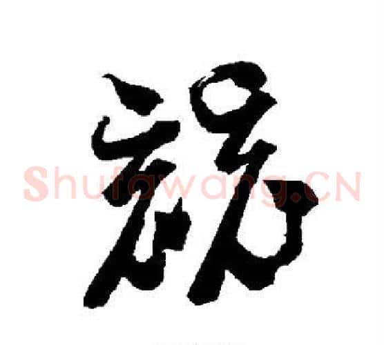 竞字智永毛笔草书书法写法,摘自智永毛笔草书书法作品