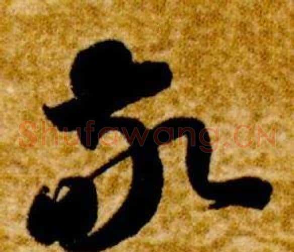敬字智永毛笔草书书法写法,摘自真草千字文