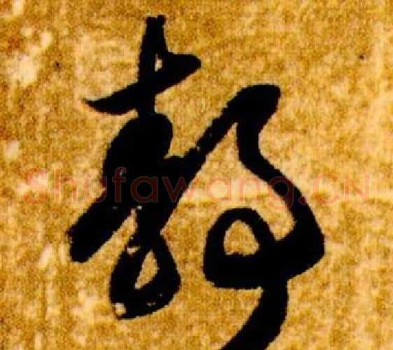 靜字智永毛笔草书书法写法,摘自真草千字文