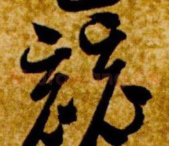 競字智永毛笔草书书法写法,摘自真草千字文