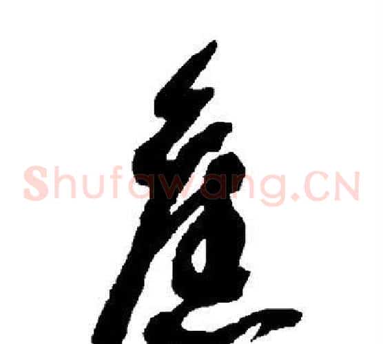 旧字智永毛笔草书书法写法,摘自智永毛笔草书书法作品