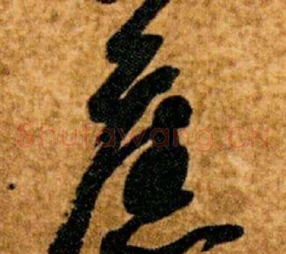 舊字智永毛笔草书书法写法,摘自真草千字文
