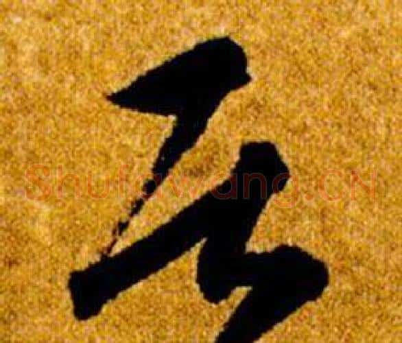 居字智永毛笔草书书法写法,摘自真草千字文
