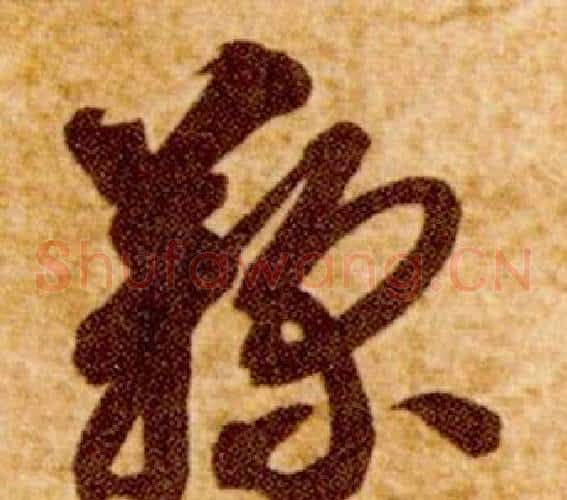鞠字智永毛笔草书书法写法,摘自真草千字文