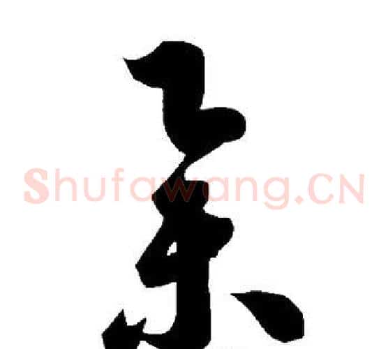 举字智永毛笔草书书法写法,摘自智永毛笔草书书法作品