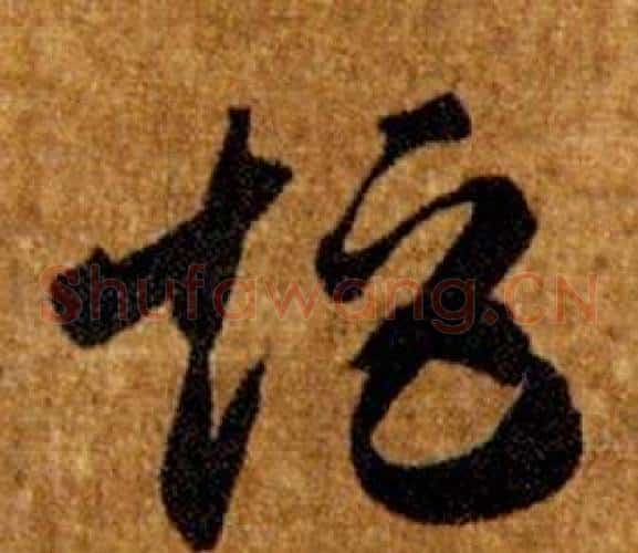 矩字智永毛笔草书书法写法,摘自真草千字文