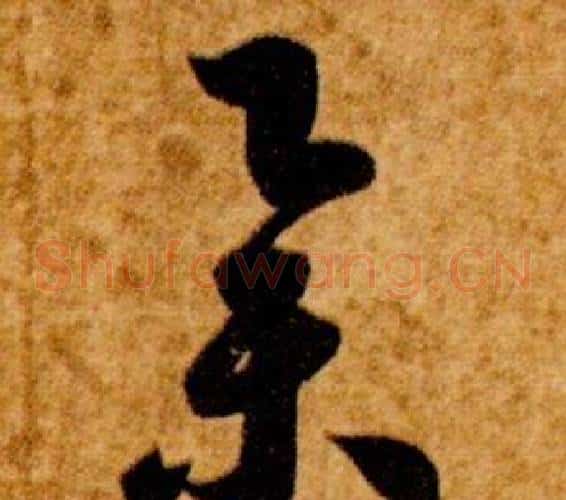 舉字智永毛笔草书书法写法,摘自真草千字文