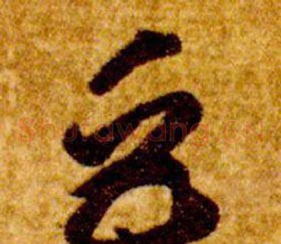 巨字智永毛笔草书书法写法,摘自真草千字文