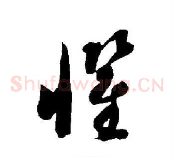 惧字智永毛笔草书书法写法,摘自智永毛笔草书书法作品