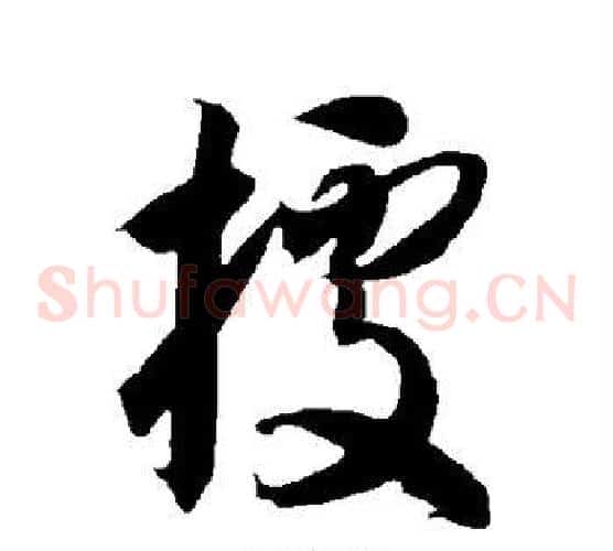 据字智永毛笔草书书法写法,摘自智永毛笔草书书法作品