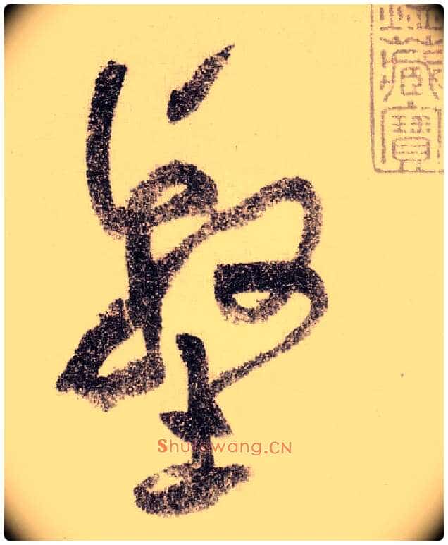 壑毛笔草书写法,摘自宋黄庭坚李白忆旧游诗卷