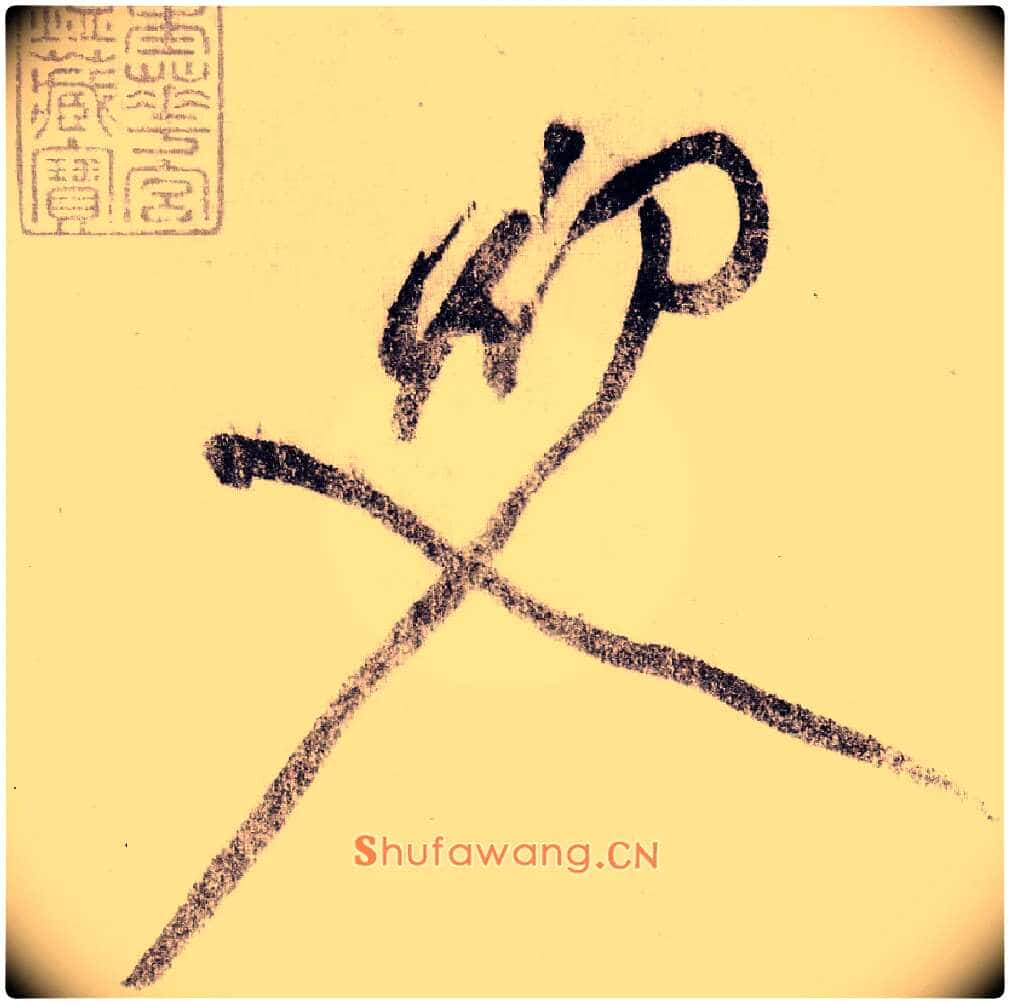 初入毛笔草书写法,摘自宋黄庭坚李白忆旧游诗卷