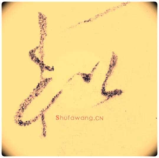 松毛笔草书写法,摘自宋黄庭坚李白忆旧游诗卷