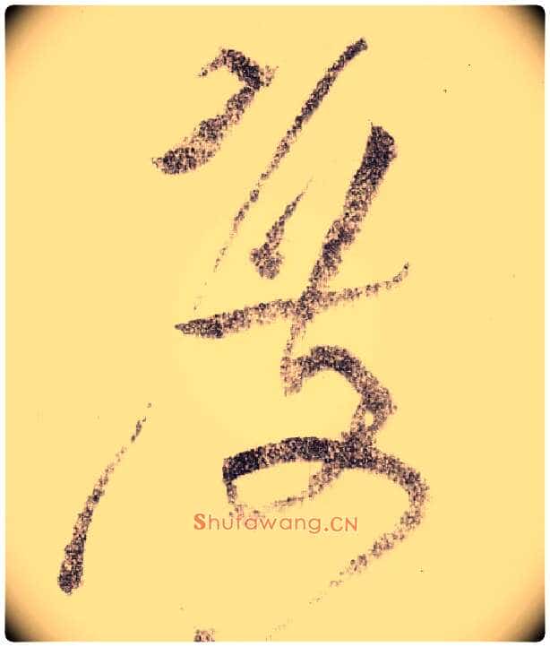 度毛笔草书写法,摘自宋黄庭坚李白忆旧游诗卷