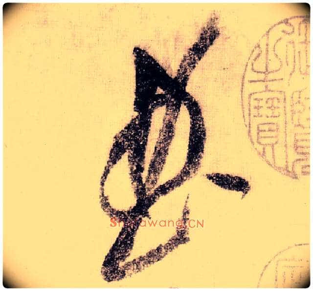 曲毛笔草书写法,摘自宋黄庭坚李白忆旧游诗卷
