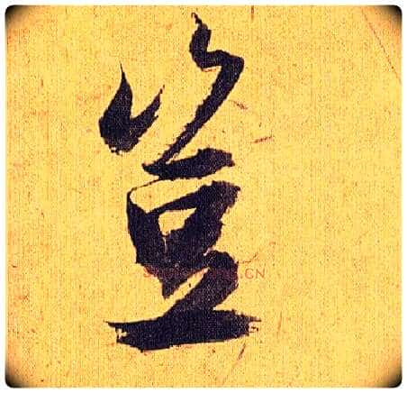 岂毛笔草书写法,摘自明祝允明行草归田赋乐志论