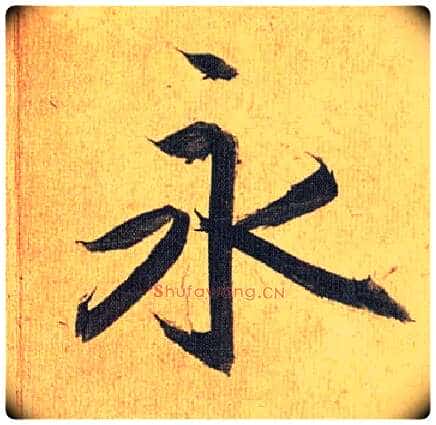永毛笔草书写法,摘自明祝允明行草归田赋乐志论