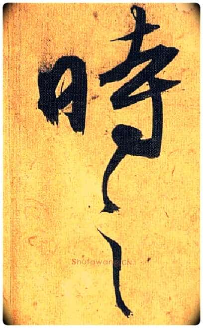 时之毛笔草书写法,摘自明祝允明行草归田赋乐志论