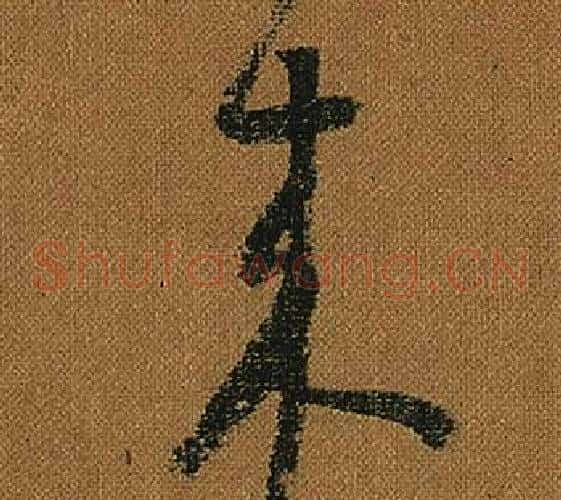 來字怀素毛笔草书书法写法,摘自小草千字文