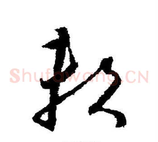 赖字怀素毛笔草书书法写法,摘自怀素毛笔草书书法作品