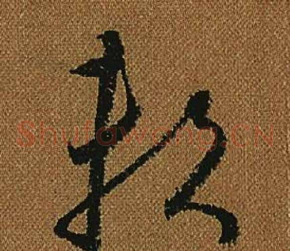 賴字怀素毛笔草书书法写法,摘自小草千字文