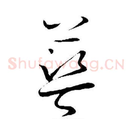 蓝字怀素毛笔草书书法写法,摘自怀素毛笔草书书法作品
