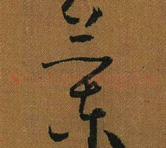 蘭字怀素毛笔草书书法写法,摘自小草千字文
