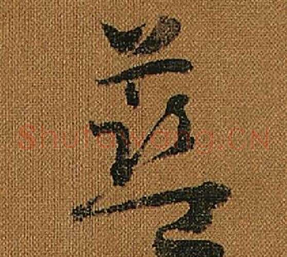 藍字怀素毛笔草书书法写法,摘自小草千字文