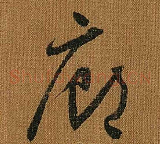 廊字怀素毛笔草书书法写法,摘自小草千字文