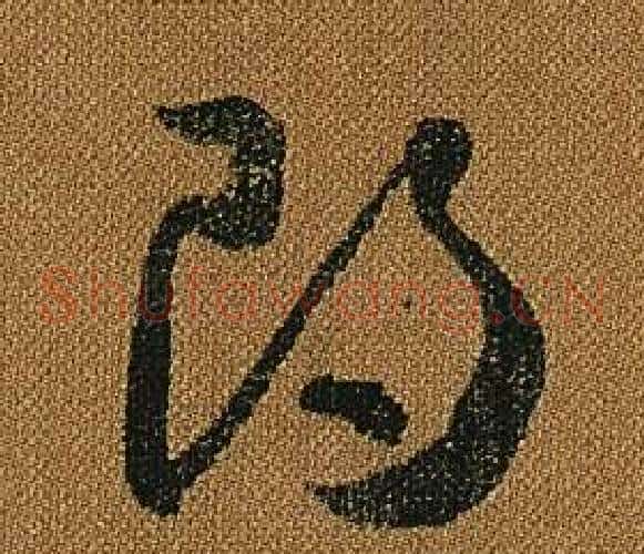朗字怀素毛笔草书书法写法,摘自小草千字文