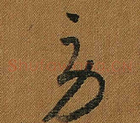 勞字怀素毛笔草书书法写法,摘自小草千字文
