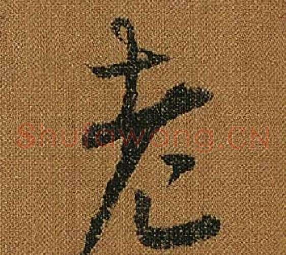 老字怀素毛笔草书书法写法,摘自小草千字文
