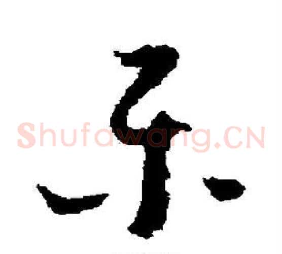 乐字怀素毛笔草书书法写法,摘自怀素毛笔草书书法作品