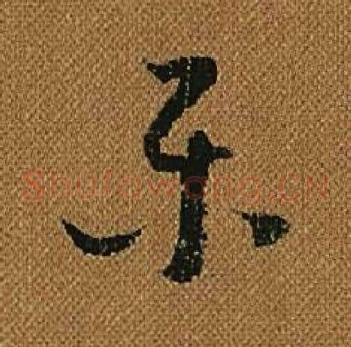 樂字怀素毛笔草书书法写法,摘自小草千字文
