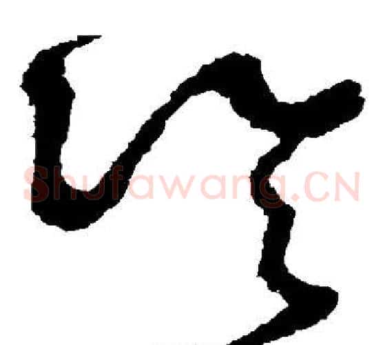 冷字怀素毛笔草书书法写法,摘自怀素毛笔草书书法作品