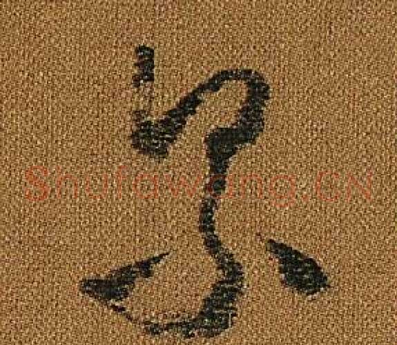累字怀素毛笔草书书法写法,摘自小草千字文