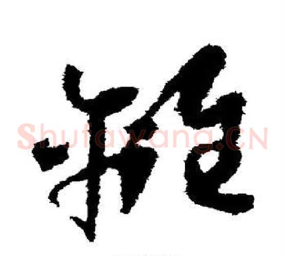 离字怀素毛笔草书书法写法,摘自怀素毛笔草书书法作品