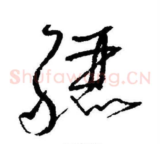 骊字怀素毛笔草书书法写法,摘自怀素毛笔草书书法作品