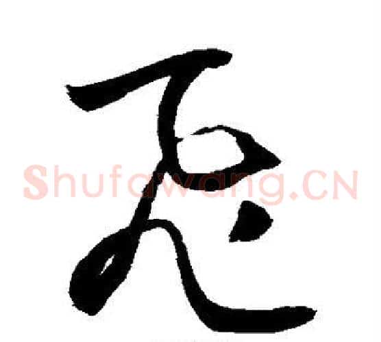 飞字敬世江毛笔草书写法,摘自敬世江毛笔草书作品