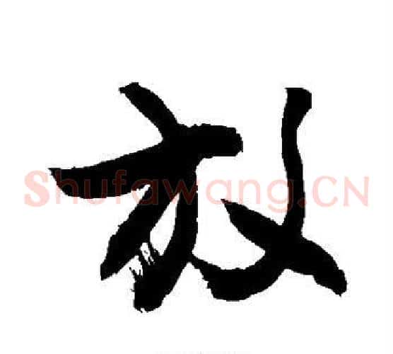 放字敬世江毛笔草书写法,摘自敬世江毛笔草书作品