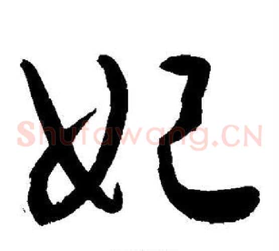 妃字敬世江毛笔草书写法,摘自敬世江毛笔草书作品