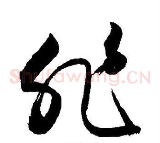 非字敬世江毛笔草书写法,摘自敬世江毛笔草书作品