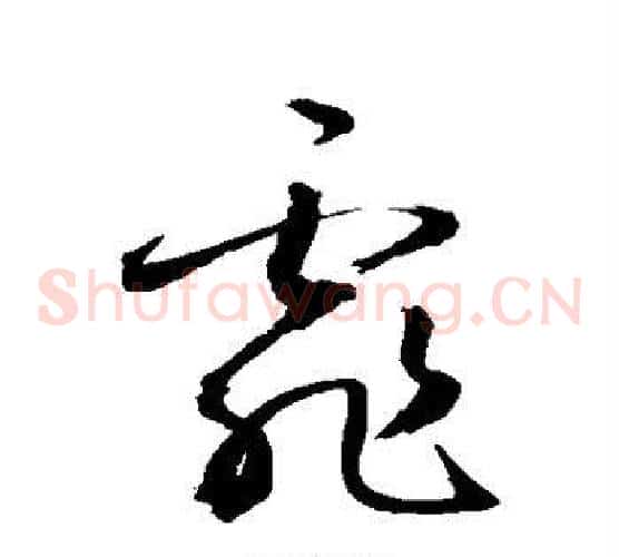 霏字敬世江毛笔草书写法,摘自敬世江毛笔草书作品