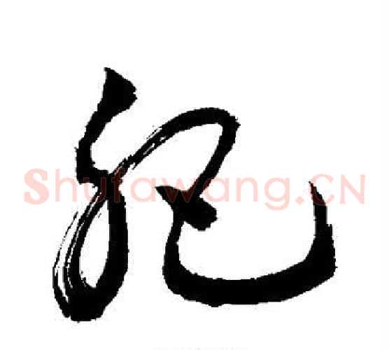 肥字敬世江毛笔草书写法,摘自敬世江毛笔草书作品